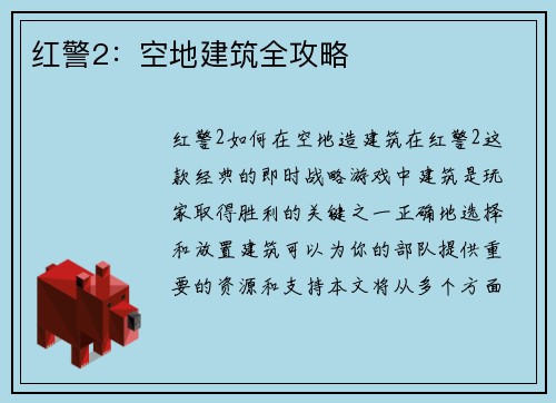 红警2：空地建筑全攻略
