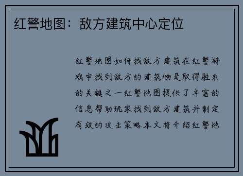 红警地图：敌方建筑中心定位