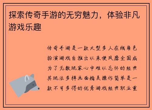 探索传奇手游的无穷魅力，体验非凡游戏乐趣