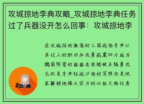 攻城掠地李典攻略_攻城掠地李典任务过了兵器没开怎么回事：攻城掠地李典攻略- 踏破关隘,勇武无双