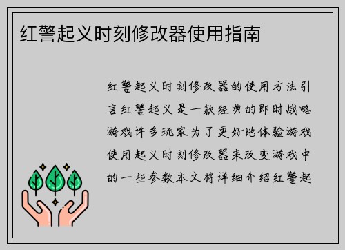 红警起义时刻修改器使用指南