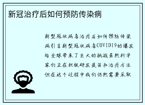 新冠治疗后如何预防传染病
