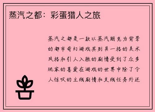 蒸汽之都：彩蛋猎人之旅