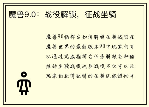 魔兽9.0：战役解锁，征战坐骑