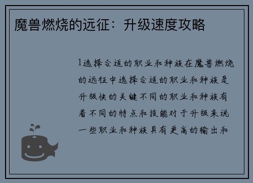 魔兽燃烧的远征：升级速度攻略